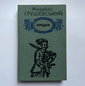 Видання - р. Издания - гг. ^/--/^ Михайло Грушевський. Предок. 1990 /--/ р. ^_^^^ Михаил Грушевский. Предок. 1990 /--/ г. - фото фото фото