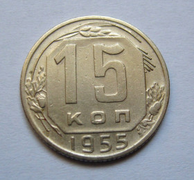 - - ^/--/^ 15 коп. = 1955 р. = СРСР + - фото фото фото