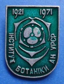 Пам'ятні і ювілейні Памятные и юбилейные ^/--/^ 50 лет институт ботаники АН УССР 1921-1971 ^_^^^ 50 років інститут ботаніки АН УРСР 1921-1971 - фото фото фото