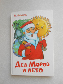 Видання - р. Издания - гг. ^/--/^ Ливанов Василий. Дед Мороз и лето ^_^^^ Ліванов Василь. Дід Мороз і літо - фото фото фото