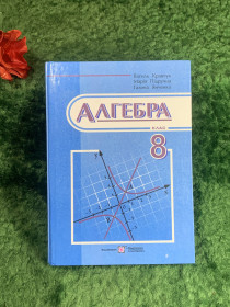 Шкільна навчальна література Школьная и учебная литература ^/--/^ Книга-підручник «Алгебра. 8 клас» Кравчук, Підручна, Янченко 2016 р.  (Н /--/ 8213) ^_^^^ Книга-учебник «Алгебра. 8 класс» Кравчук, Учебная, Янченко 2016 г. (Н /--/ 8213) - фото фото фото