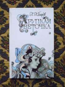 Інше Другое ^/--/^ П. П. Бажов - Хрупкая веточка: Сказы - 3-е издание - М.: Дет. лит., 1989 - К /--/ 08 /--/ з ^_^^^ П. П. Бажов - крихка гілочка: Скази - 3-е видання - М.: Дет. лит., 1989 - К /--/ 08 /--/ з - фото фото фото