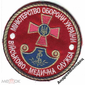 Інше Другое ^/--/^ Шеврон. Украина. Армия. Медик. texm ^_^^^ Шеврон. Україна. Армія. Медик. texm - фото фото фото