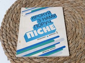 Навчальна література Учебная литература ^/--/^ Ноты и башня Крокуй с нами рядом, постне Выпуск 5, 1982 г. ^_^^^ Ноти і вежа Крокуй з нами поруч, постне Випуск 5, 1982 р. - фото фото фото