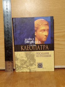 Видання - р. Издания - гг. ^/--/^ Майк Грант. Клеопатра. Последняя из Птолемеев. ^_^^^ Майк Грант. Клеопатра. Остання з Птолемеїв. - фото фото фото