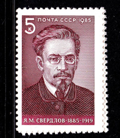 СРСР - СССР - ^/--/^ СССР  1985 г   MNH - личности - Свердлов ^_^^^ СРСР 1985 MNH - особистості - Свердлов - фото фото фото