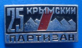 Пам'ятні і ювілейні Памятные и юбилейные ^/--/^ 25 лет крымский партизан ^_^^^ 25 років кримський партизан - фото фото фото