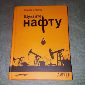 Історична література Историческая литература ^/--/^ Шукайте нафту	Старіков	2011 ^_^^^ Ищите нефть Стариков 2011 - фото фото фото