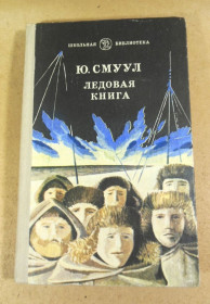 Видання - р. Издания - гг. ^/--/^ Ю. Смуул. Ледовая книга : Антарктический путевой дневник ^_^^^ Ю. Смуул. Льодова книга: Антарктичний подорожній щоденник - фото фото фото