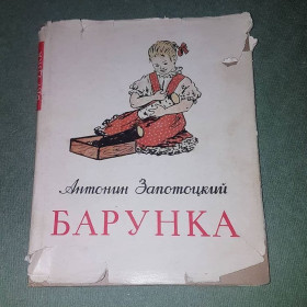 Видання - р. Издания - гг. ^/--/^ Барунка	Запотоцкий	1959 ^_^^^ Барунка Запотоцький 1959 - фото фото фото