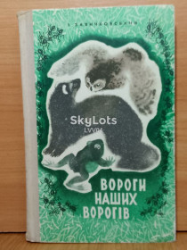 Видання - р. Издания - гг. ^/--/^ Заянчковський. Вороги наших ворогів. Враги наших врагов. Худ. Т. Капустина. Мир дикой приролы                                     (к) ^_^^^ Заянчковский. Враги наших врагов. Впечатления наших врагов. Худ. Т. Капустина. Мир дикой приролы (к) - фото фото фото
