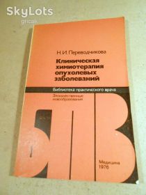 Видання - р. Издания - гг. ^/--/^ Н.Переводчикова. Клиническая химиотерапия опухолевых заболеваний БПВ ^_^^^ Н. Перекладач. Клінічна хіміотерапія пухлинних захворювань БПВ - фото фото фото
