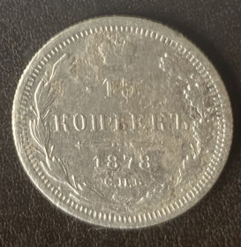 - (Олександр II) - (Александр II) ^/--/^ 15 копеек 1878 СПБ-НФ Россия ^_^^^ 15 копійок 1878 СПБ-НФ Росія - фото фото фото