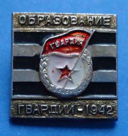 Пам'ятні і ювілейні Памятные и юбилейные ^/--/^ 1942 г образование Гвардии ^_^^^ 1942 — утворення Гвардії - фото фото фото