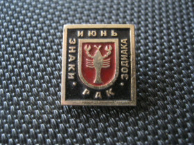 Пам'ятні і ювілейні Памятные и юбилейные ^/--/^ Знак  зодіака. Рак.     С 5 ^_^^^ Знак зодиака. Рак. С 5 - фото фото фото