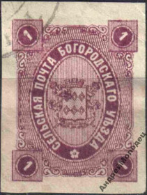 Інше Другое ^/--/^ Земство. Богородск. 1888-90. 1 коп. ^_^^^ Земство. Богородськ. 1888-90. 1 коп. - фото фото фото