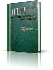Видання - р. Издания - гг. ^/--/^ Алгебра и элементарные функции.Справочник для поступающих в вузы. Ф.П. Яремчук. 1971 г. ^_^^^ Алгебра та елементарні функції. Довідник для вступників до вузів. Ф.П. Яремчук. 1971 р. - фото фото фото