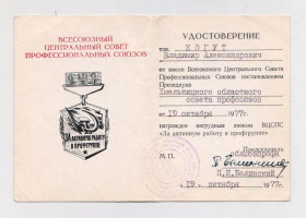 Документи до нагород СРСР Документы к наградам СССР ^/--/^ Удостоверение к нагрудному знаку ВЦСПС &amp;quot;ЗА АКТИВНУЮ РАБОТУ В ПРОФГРУППЕ&amp;quot; = 1977 р. ^_^^^ Посвідчення до нагрудного знака ВЦРПС &amp;quot;ЗА АКТИВНУ РОБОТУ в ПРОФГРУПІ &amp;quot; = 1977 р. - фото фото фото