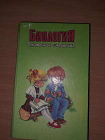 Видання - р. Издания - гг. ^/--/^ Биология справочник школьника ^_^^^ Біологія довідник школяра - фото фото фото