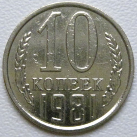 - - ^/--/^ СРСР 10 копійок 1981 року шт.2.3 #39338 ^_^^^ СССР 10 копеек 1981 года шт.2. 3 #39338 - фото фото фото