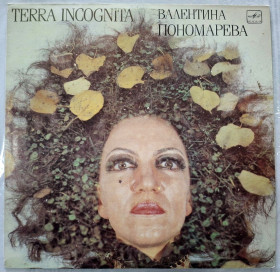 Платівки Пластинки ^/--/^ Валентина Пономарева - Terra Incognita - 1990.  (LP). 12. Vinyl. Пластинка. Rare. ^_^^^ Валентина Пономарева - Terra Incognita - 1990. (LP). 12.Vinyl. Пластинка. Rare. - фото фото фото