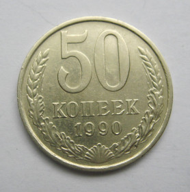 - - ^/--/^ 50 коп. = 1990 р. = СРСР - СССР + ^_^^^ 50 коп. = 1990 р. = СРСР - + - фото фото фото