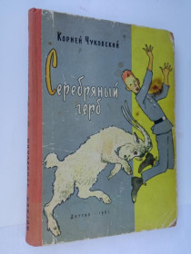 Видання - р. Издания - гг. ^/--/^ ЧУКОВСКИЙ КОРНЕЙ. СЕРЕБРЯНЫЙ ГЕРБ. Повесть. 1961 /--/ г. Худ. НАУМ ЦЕЙТЛИН. ДЕТГИЗ. ^_^^^ Чуковський корней. Срібний герб. Повість. 1961. Худ. Наум ЦЕЙТЛІН. Дивіз. - фото фото фото