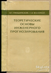 Видання - р. Издания - гг. ^/--/^ Гмошинский Вс. Теоретические основы инженерного прогнозирования ^_^^^ Гмошинський Вс. Теоретичні основи інженерного прогнозування - фото фото фото