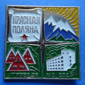 Пам'ятні і ювілейні Памятные и юбилейные ^/--/^ Красная поляна турбаза МО СССР ^_^^^ Червона поляна турбаза МО СРСР - фото фото фото