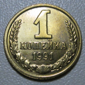- - ^/--/^ СРСР 1 копійка 1991 року шт.2 /--/ А Л #39107 ^_^^^ СССР 1 копейка 1991 года шт. 2 /--/ А Л #39107 - фото фото фото