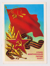 СРСР СССР ^/--/^ СЛАВА ВООРУЖЕННЫМ СИЛАМ СССР  ДМПК 1986 г.  СКРЯБИН  чистая  ^_^^^ СЛАВА Збройних Сил СРСР ДМПК 1986 р. СКРЯБІН чиста - фото фото фото