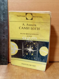 Видання - р. Издания - гг. ^/--/^ Азимов. Сами боги. Серия Зарубежная фантастика Мир. Ум формат м ^_^^^ Азімов. Самі боги. Серія Закордонна фантастика Світ. Розум формат м - фото фото фото