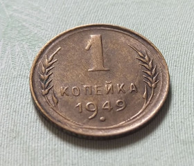- - ^/--/^ СССР 1 копейка 1949 год. В коллекцию.  (с /--/ 3-14 /--/ общ). Еще 100 лотов! ^_^^^ СРСР 1 копійка 1949 До колекції. (с /--/ 3-14 /--/ общ). Ще 100 лотів! - фото фото фото