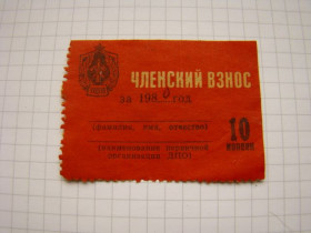 Інше Другое ^/--/^ Членский взнос 10 копеек УРДПО 1980 г. ^_^^^ Членський внесок 10 копійок УРДПО 1980 р. - фото фото фото