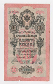 Микола II - Николай II - ^/--/^ 10 руб.  1909 г.  ШИПОВ - СОФРОНОВ  РОССИЯ  серия ДЭ ^_^^^ 10 руб. 1909 ШИПОВ - СОФРОНОВ РОСІЯ серія Де - фото фото фото