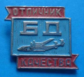 Відзнаки Знаки отличий ^/--/^ Отличник качества БД авиация ^_^^^ Відмінник якості БД авіація - фото фото фото