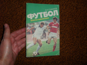 Видання - р. Издания - гг. ^/--/^ Симаков В.И. Футбол. Простые комбинации 1987 /--/ г. ^_^^^ Симаков В.І. Футбол. Прості комбінації 1987 /--/ р. - фото фото фото