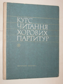 Видання - р. Издания - гг. ^/--/^ Курс читання хорових партитур  (Київ, Музична Україна, 1977) ^_^^^ Курс чтения хоровых партитур (Киев, Музыкальная Украина, 1977) - фото фото фото