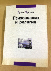 Інше Другое ^/--/^ Эрих Фромм, Психоанализ и религия ^_^^^ Еріх Фромм, Психоаналіз і релігія - фото фото фото