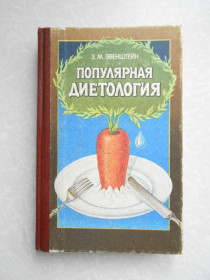 Видання - р. Издания - гг. ^/--/^ Эвенштейн З. Популярная диетология. ^_^^^ Евенштейн З. Популярна дієтологія. - фото фото фото