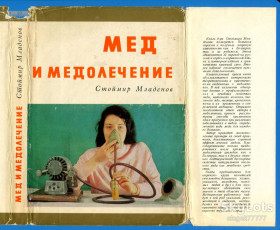 Видання - р. Издания - гг. ^/--/^ Младенов С. Мед и медолечение ^_^^^ Младенов С. Мед і медолікування - фото фото фото