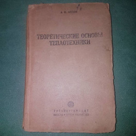 Видання - р. Издания - гг. ^/--/^ Теоретические основы теплотехники	Литвин 	1944 ^_^^^ Теоретичні основи теплотехніки Литвин 1944 - фото фото фото