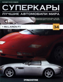 : Закордонні : Зарубежные ^/--/^ Суперкары №34 McLaren F /--/ 1 DeAgostini ЖУРНАЛ ^_^^^ Суперкари No /--/ 34 McLaren F /--/ 1 DeAgostini ЖУРНАЛ - фото фото фото