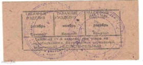 Інше Другое ^/--/^ Талон. ТНП. Украина. Конотоп. Табачные изделия. 4 квартал. ^_^^^ Талон. ТНП. Україна. Конотоп. тютюнові вироби. 4 квартал. - фото фото фото