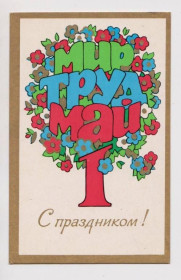 СРСР СССР ^/--/^ С ПРАЗДНИКОМ - 1 МАЯ  1975 г.  ЛЮБЕЗНОВ  чистая  ^_^^^ З ПРАЗДНИКОМ - 1 МАЯ 1975 р. ЛЮБЕЗНОВ ЧИСТА - фото фото фото