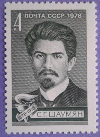СРСР - СССР - ^/--/^ СССР 1978 Шаумян СК 4829 MNH ^_^^^ СРСР 1978 Шаумян СК 4829 MNH - фото фото фото