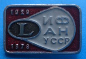 Пам'ятні і ювілейні Памятные и юбилейные ^/--/^ 50 лет ИФ АН УССР ^_^^^ 50 років ІФ АН УРСР - фото фото фото