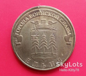 Після  После  ^/--/^ Россия 2011 10 рублей Ельня ^_^^^ Росія 2011 10 рублів Ельня - фото фото фото