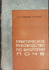 Видання - р. Издания - гг. ^/--/^ книга: ПРАКТИЧЕСКОЕ РУКОВОДСТВО ПО БИОЛОГИИ ПОЧВ 1971 /--/ г. ^_^^^ ПРАКТИЧНЕ РУКОВОДСТВО ПО БІОЛОГІЇ ПОЧИНОК 1971 - фото фото фото