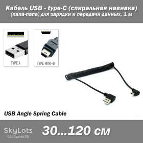 Аксесуари Аксессуары ^/--/^ Кабель USB угловой - mini USB угловой спиральная навивка   (30...120 см) ^_^^^ Кабель USB кутовий - mini USB кутовий спіральна навивка (30...120 см) - фото фото фото